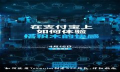 如何使用Tokenim创建BSC钱包：详细指南