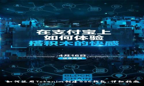 如何使用Tokenim创建BSC钱包:详细指南