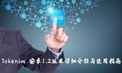 Tokenim 安卓1.2版本详细介绍与使用指南