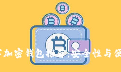 2023年最佳数字加密钱包推荐：安全性与便捷性的完美结合