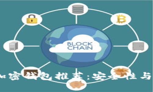 2023年最佳数字加密钱包推荐：安全性与便捷性的完美结合