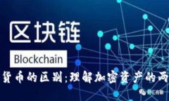 钱包和数字货币的区别：理解加密资产