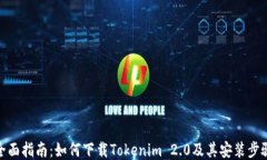 全面指南：如何下载Tokenim 2.0及其安装