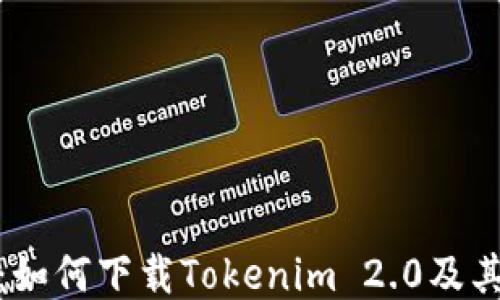 全面指南:如何下载Tokenim 2.0及其安装步骤