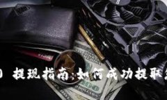 Tokenim 2.0 提现指南：如何成功提取您的