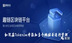 如何在Tokenim中添加多个地址并进行管
