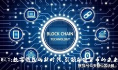ELT：数字钱包的新时代，引领加密货币