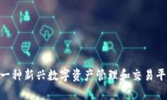 Tokenimtrx：一种新兴数字资产管理和交