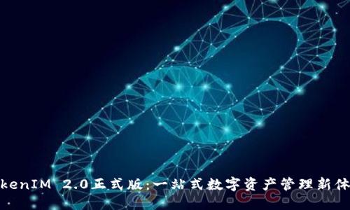 TokenIM 2.0正式版:一站式数字资产管理新体验