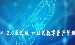 TokenIM 2.0正式版：一站式数字资产管理