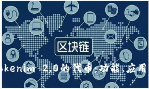 深入解析Tokenim 2.0的代币:功能、应用与未来展望