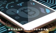 数字钱包转账：便捷安全的金融新体验