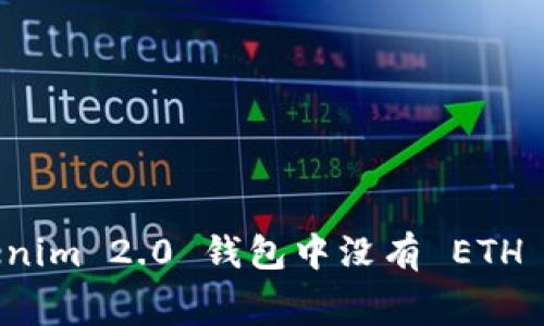 如何解决Tokenim 2.0 钱包中没有 ETH 矿工费的问题