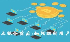 数字钱包节点服务落后：如何提升用户