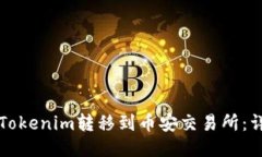 如何将Tokenim转移到币安交易所：详细