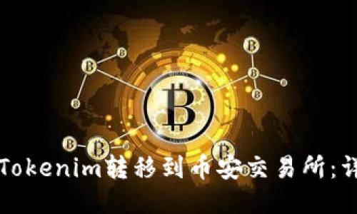 如何将Tokenim转移到币安交易所：详细指南