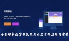 全面解析数字钱包及其白皮书的应用与