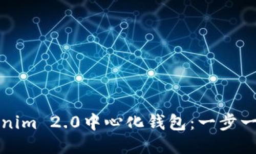 如何注册Tokenim 2.0中心化钱包:一步一步的详细指南