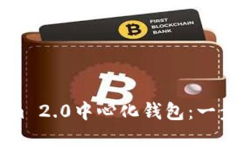 如何注册Tokenim 2.0中心化钱包:一步一步的详细指南
