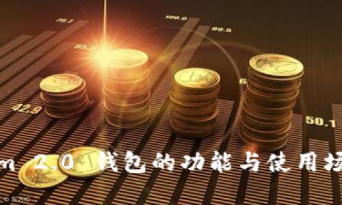 Tokenim 2.0 钱包的功能与使用场景详解
