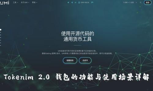 Tokenim 2.0 钱包的功能与使用场景详解