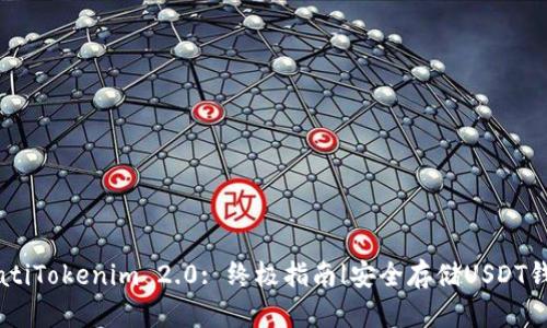 biatiTokenim 2.0: 终极指南|安全存储USDT钱包