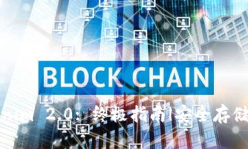 biatiTokenim 2.0: 终极指南|安全存储USDT钱包