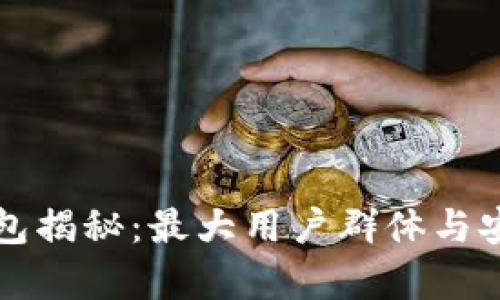 全球最大的加密钱包揭秘:最大用户群体与安全性能的深度分析