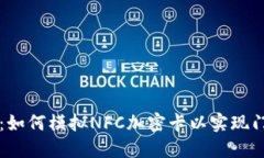 华为钱包：如何模拟NFC加密卡以实现门