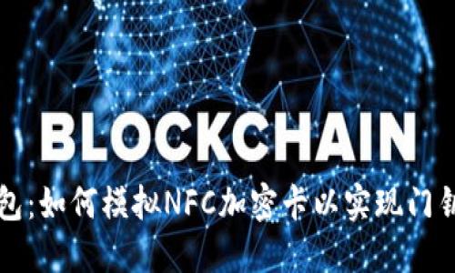 华为钱包：如何模拟NFC加密卡以实现门钥匙功能