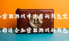 关于加密猫游戏中使用的钱包完整指南