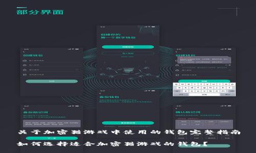 关于加密猫游戏中使用的钱包完整指南
如何选择适合加密猫游戏的钱包?