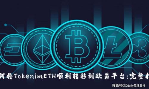 如何将TokenimETH顺利转移到欧易平台:完整指南