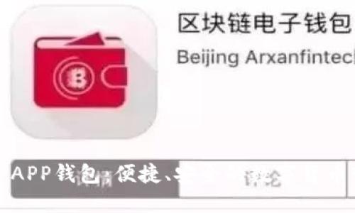 华云数字APP钱包:便捷、安全的数字货币管理工具