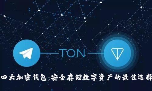 四大加密钱包：安全存储数字资产的最佳选择