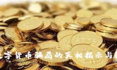 假钱包数字货币骗局的真相揭示与防范