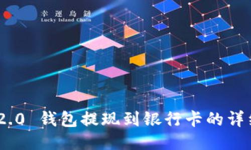 Tokenim 2.0 钱包提现到银行卡的详细流程指南