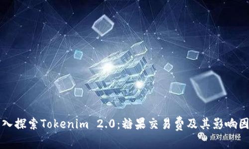 深入探索Tokenim 2.0:糖果交易费及其影响因素