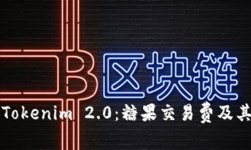 深入探索Tokenim 2.0:糖果交易费及其影响因素