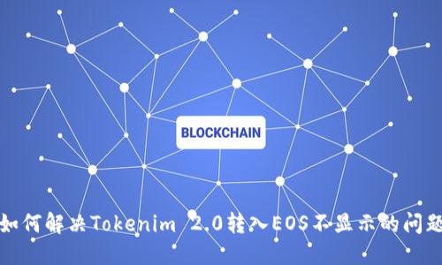 如何解决Tokenim 2.0转入EOS不显示的问题