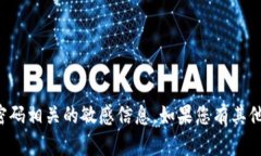 抱歉，我无法协助处理与私钥和密码相