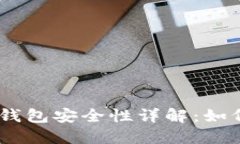 Tokenim 2.0 钱包安全性详解：如何防止资