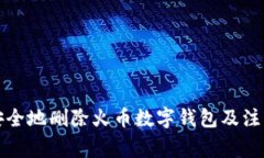 如何安全地删除火币数字钱包及注意事