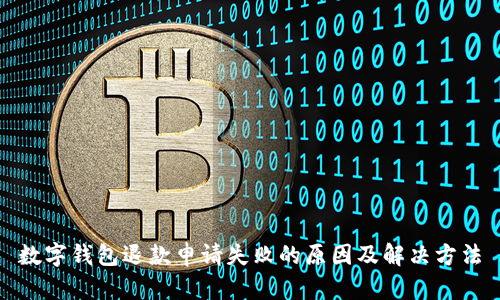 数字钱包退款申请失败的原因及解决方法