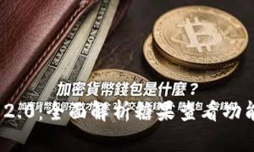 TokenIM 2.0：全面解析糖果查看功能及其应用