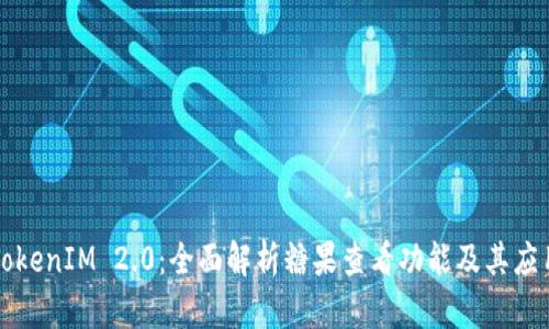 TokenIM 2.0：全面解析糖果查看功能及其应用