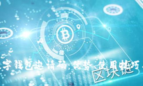 全面解析One数字钱包邀请码：优势、使用技巧与常见问题解答