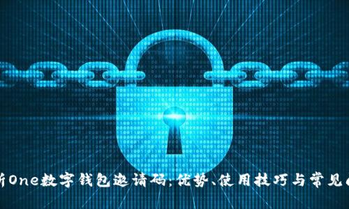 全面解析One数字钱包邀请码：优势、使用技巧与常见问题解答