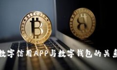 全面解析数字信用APP与数字钱包的关系
