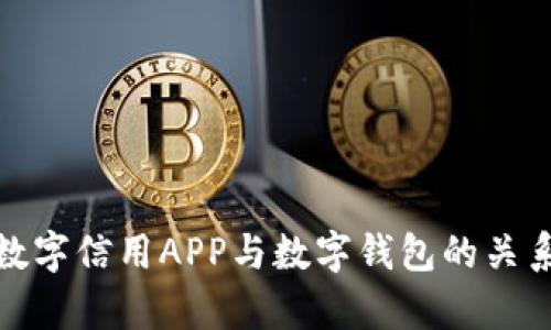 全面解析数字信用APP与数字钱包的关系及其影响